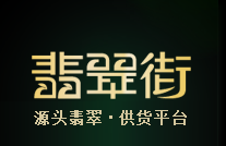 翡翠街 – 翡翠源头电商,致力于让每个消费者都买到超值好翡翠!